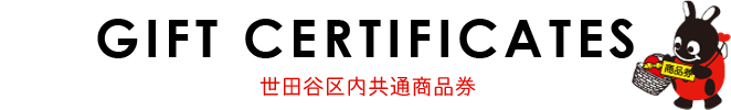 商品券 – ウキウキ世田谷どっと混む