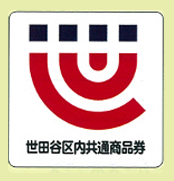 世田谷宮内共通商品券