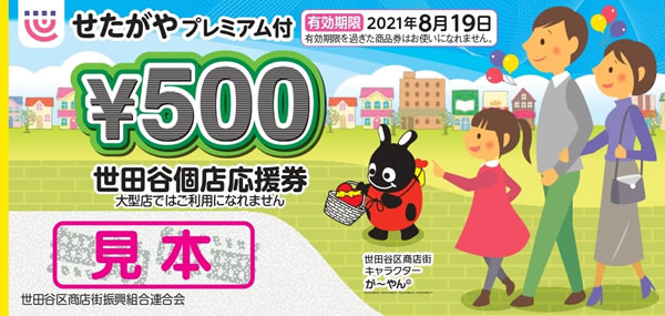 世田谷個店応援券(プレミアム30%付)見本(500円)