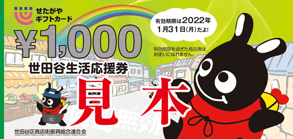 世田谷生活応援券(プレミアム25%付)見本(1,000円)